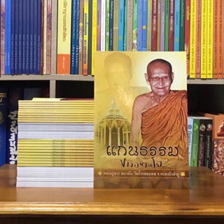 แก่นธรรม หลวงปู่ขาว อนาลโย