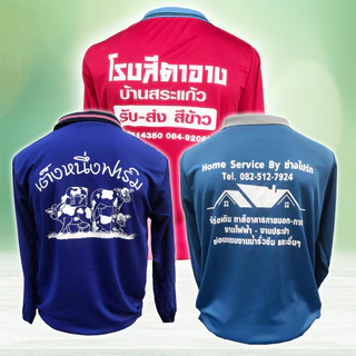 เสื้อคนงาน เสื้อปุ๋ย คอปกแขนยาว ยกโหล 12 ตัว สกรีนฟรีด้านหลัง ผ้ากีฬา (ระบุสีได้)