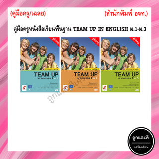 คู่มือครู หนังสือเรียนพื้นฐาน TEAM UP IN ENGLISH ม.1-ม.3 (อจท.)