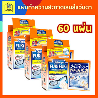 [60แผ่น=3กล่อง] แผ่นเช็ดทำความสะอาดแว่น Quikwipe Fuki Fuki ควิกไวพ์ ฟูกิฟูกิ แผ่นไมโครไฟเบอร์สำหรับทำความสะอาดเลนส์