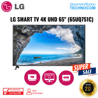 สมาร์ททีวี LG SMART TV 4K UHD 65" (65UQ751C)