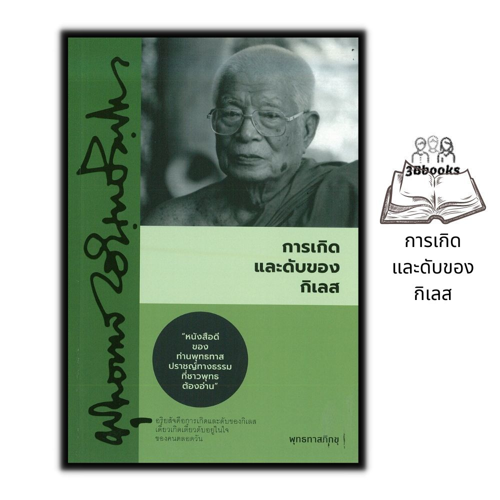 หนังสือราคา 79 บาท การเกิดและดับของกิเลส : ธรรมมะ ศาสนาพุทธ ธรรมะกับชีวิตประจำวัน หลักธรรมคำสอน