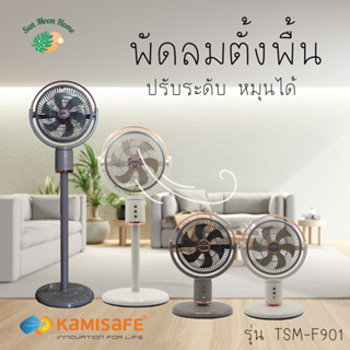 พัดลมปรับระดับชาร์จไฟ สามารถหมุนได้ รุ่น TSM-F901