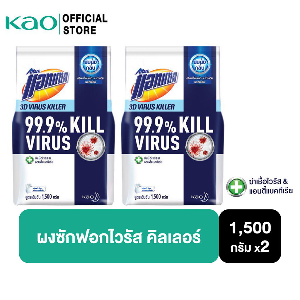 [แพ็ค2] แอทแทค 3D ไวรัส คิลเลอร์ ผงซักฟอก สูตรเข้มข้น 1500G Attack 3D Virus Killer Powder Detergent 1500 g(ลดกลิ่นอับ,