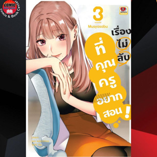 ZEN # เรื่องไม่ลับที่คุณครูอยากสอน เล่ม 1-3 *ล่าสุด*