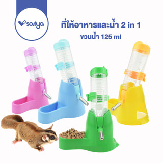 Sariya ที่ให้อาหารและน้ำ 2 in 1 DRINKING ขวดพร้อมฐาน (HBT01) 125ml Hamster water food bowl