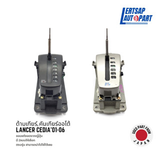(ของแท้ถอด 🇯🇵) ด้ามเกียร์ / คันเกียร์ Mitsubishi Cedia 2001-2006
