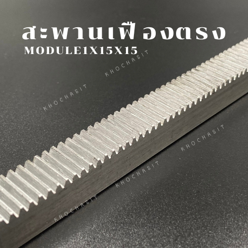 สะพานเฟือง เฟืองตรง Wheel (ฟันตรง Module 1) ความยาว 1000mm , 2000 mm / Rack Obique Length 1000mm, 20