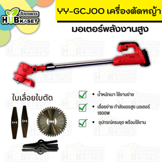 เครื่องตัดหญ้าไร้สาย รุ่น YY-GCJOO มอเตอร์พลังงานสูง