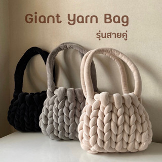 Giant Yarn Bag กระเป๋าถักไหมพรมยักษ์ รุ่นสายคู่ ไหมพรมกำมะหยี่