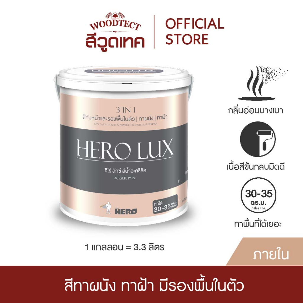 ฮีโร่ ลักซ์ สีทาบ้าน (ภายใน) 3IN1 สีทับหน้าและรองพื้นในตัว ทาผนัง ทาฝ้า HERO LUX (Interior) 3IN1-Paint & Primer