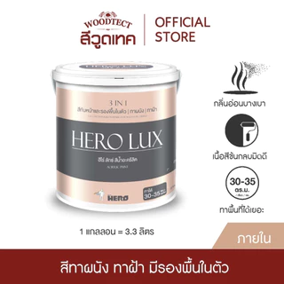 ฮีโร่ ลักซ์ สีทาบ้าน (ภายใน) All-IN-1  สีทับหน้าและรองพื้นในตัว ทาผนัง ทาฝ้า HERO LUX (Interior)