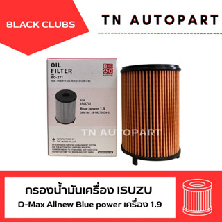 กรองเครื่อง D-Max Allnew ดีแม็ก เครื่อง 1.9 Blue power ตรา Black Clubs(ดอกจิก)