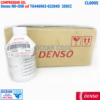 น้ำมันคอมเพรสเชอร์ Denso ND-Oil8 แท้ ใช้กับ คอมแบบ ลูกสูบ CL0005 TG446963-02204D เด็นโซ่ เบอร์8 250cc น้ำยาแอร์ R134A น้