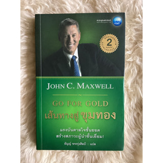 หนังสือเส้นทางสู่ขุมทองGO FOR GOLD/JOHN C.MAXWELL