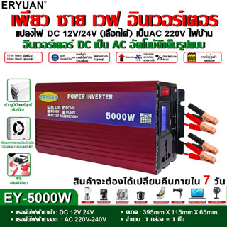 ERYUAN อินเวอร์เตอร์ 5000W 12V/24V เพียวซายเวฟ หม้อแปลงไฟ 12v to 220v inverter pure sine wave แปลงไฟ 12v เป็น 220v