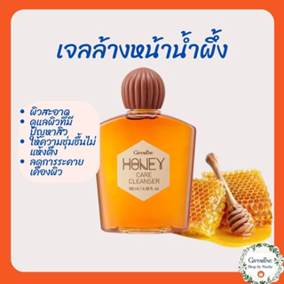 ครีมน้ำผึ้งล้างหน้า กิฟฟารีน HONEY CARE CLEANSER GIFFARNE ลดสิว ผิวมัน