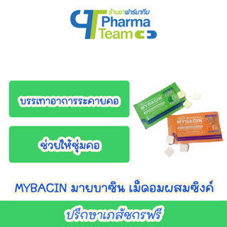 MYBACIN มายบาซิน เม็ดอมผสมซิงค์ รสส้ม รสมะนาว แอปเปิ้ล 1 ซอง 10 เม็ด