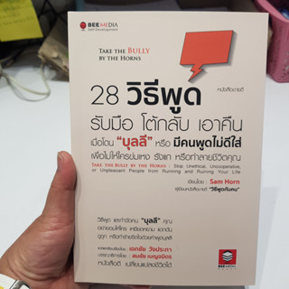 28 วิธีพูด รับมือ โต้กลับ เอาคืน เมื่อโดน "บุลลี" หรือ มีคนพูดไม่ดีใส่ เพื่อไม่ให้ใครข่มเหง รังแก หรือทำลายชีวิตคุณ