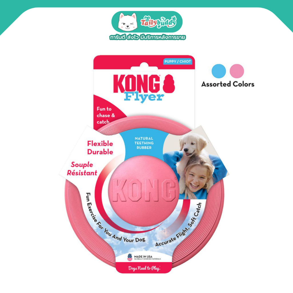 KONG Puppy Flyer จานร่อน ของเล่นลูกสุนัข ทำจากยางธรรมชาติ นุ่ม ร่อนได้ดี มีความยืดหยุ่นสูง ปลอดภัย กัดเล่นได้สบาย