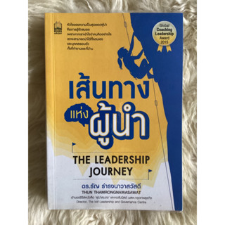 หนังสือเส้นทางแห่งผู้นำTHE LEDERSHIP JOURNEY/ดร.ธัญ ธำรงนาวาสวัสดิ์