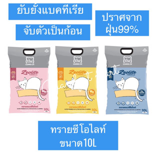 The Clumper Zeolite ทรายภูเขาไฟ 10 L