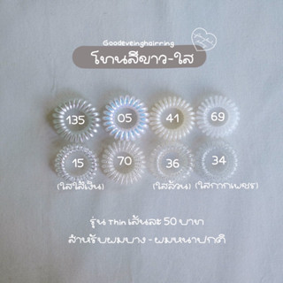 ยางรัดผม Goodeveing hairring รุ่น Thin โทนสีขาว-ใส 50฿