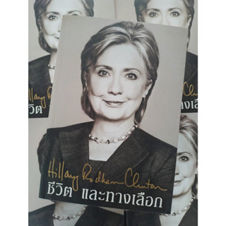 หนังสือ ชีวิตและทางเลือก ฮิลลารี่ รอดดัม คลินตัน Hillary Rodham Clinton