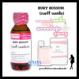 หัวเชื้อน้ำหอม 100% กลิ่นเบอรี่ บอสซั่ม(BURY BOSSUM)