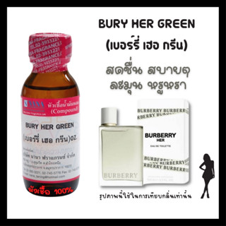 หัวเชื้อน้ำหอม 100% กลิ่นเบอร์รี่เฮอ กรีน(BURY HER GREEN)