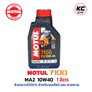 โมตุล7100 MA2 10W40 Synthetic 100% 4T Ester