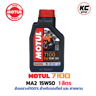 โมตุล Motul 7100 MA2 15W50 Synthetic 100% 4T Ester