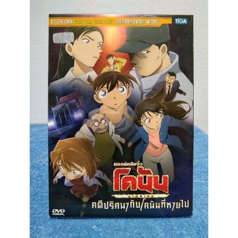 CONAN MISSING CONAN EDOGAWA CASE : HIS HISTORY'S WORST TWO DAYS / โคนัน ภาคพิเศษ : คดีปริศนากับโคนัน