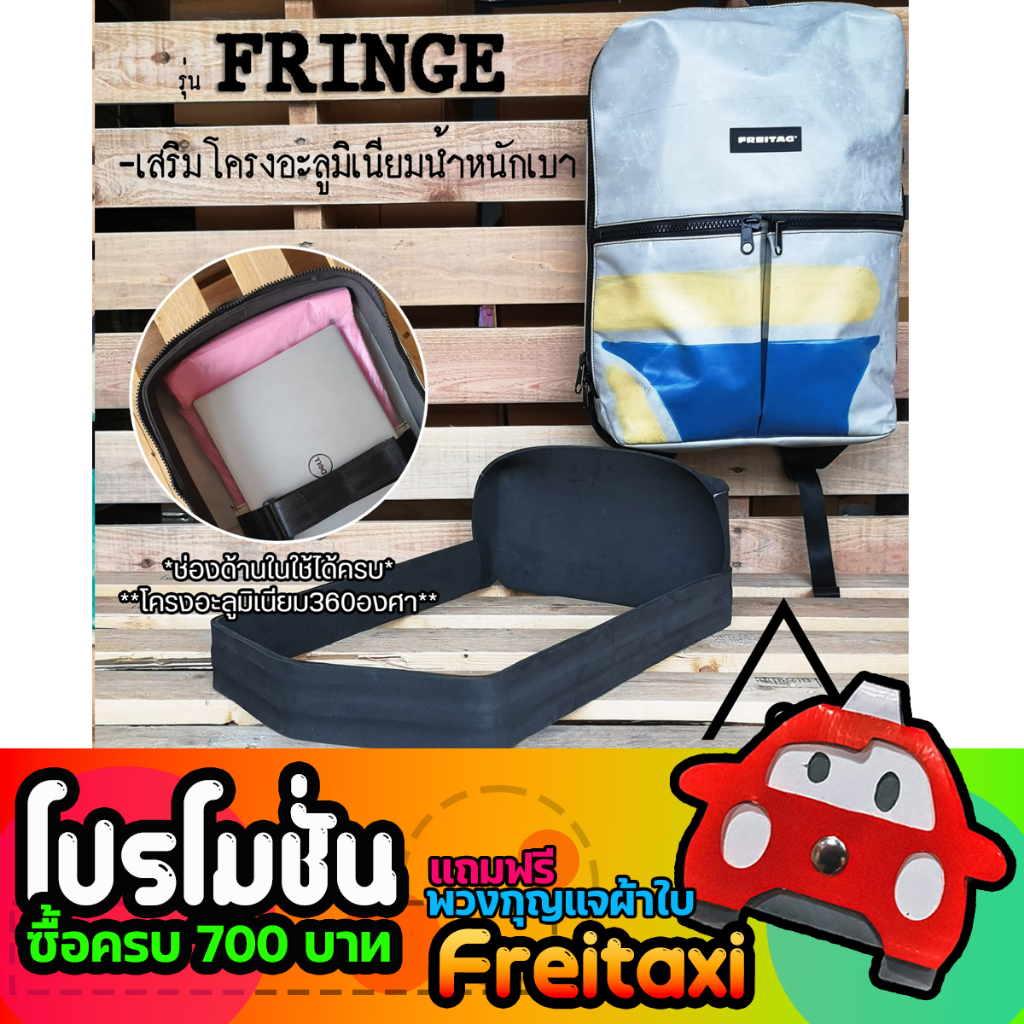 (พร้อมส่ง) ดันทรงกระเป๋าFreitag รุ่น FRINGE (F49) แบบเต็มใบ (ไม่รวมกระเป๋า)