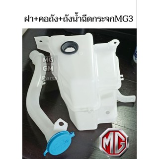 ฝาปิด + คอถังน้ำฉีดกระจก + ถังน้ำ​ฉีด​กระจก​ MG3 ( กระป๋องน้ำฉีดกระจก)​