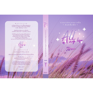 หนังสือมือหนึ่ง All of my life ซีรีส์ของคนคลั่งรัก -สีตลา แถมปกใส พร้อมส่งค่ะ