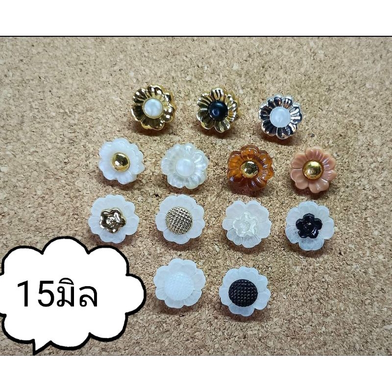 กระดุมออนไลน์ กระดุมดอกไม้ 15มิล มุกขอบทอง สีใส สีมุก มีหลายสีให้เลือก