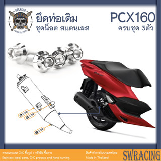 PCX160 น็อตเลส    ยึดท่อ PCX160 PCX150 PCX125    ครบชุด 3 ตัว น็อตสแตนเลส  ราคาขายต่อ 1 ชุด งานเฮงสกรู