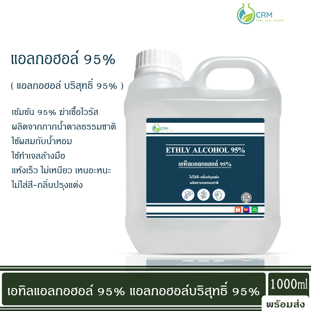 แอลกอฮอล์ 95% - เอทิลแอลกอฮอล์ เอทานอล / Ethyl alcohol 95% (Ethanol) 1000ml