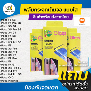 ฟิล์มกระจกเต็มจอแบบใส Xaiomi Poco F5,X4 GT,F4 5G,C40,M5,M3 Pro,M4,F3,X3 Pro,X3 NFC,X3 GT,F2 Pro,F1,F4 GT,X4 Pro,X5,M5s