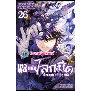 เทวทูตแห่งโลกมืด เล่ม 26 หนังสือ การ์ตูน มังงะ เทวทูต โลกมืด seraph of the end smm พี่พงษ์ 5/7/66