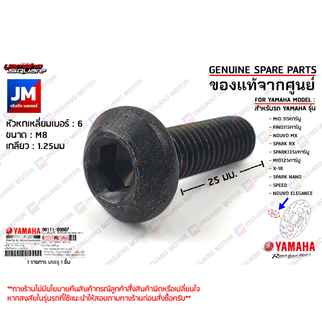 901110880700 น็อตจานดิสค์เบรค, น๊อตจานเบรคหน้า เเท้ศูนย์ YAMAHA MIO115คาร์บู,FINO115คาร์บู,NOUVO MX,SPARK RX,SPARK135
