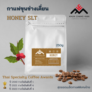 Honey SLT  250g กาแฟขุนช่างเคี่ยน Process ที่ได้รางวัลที่ 1 ปี2019