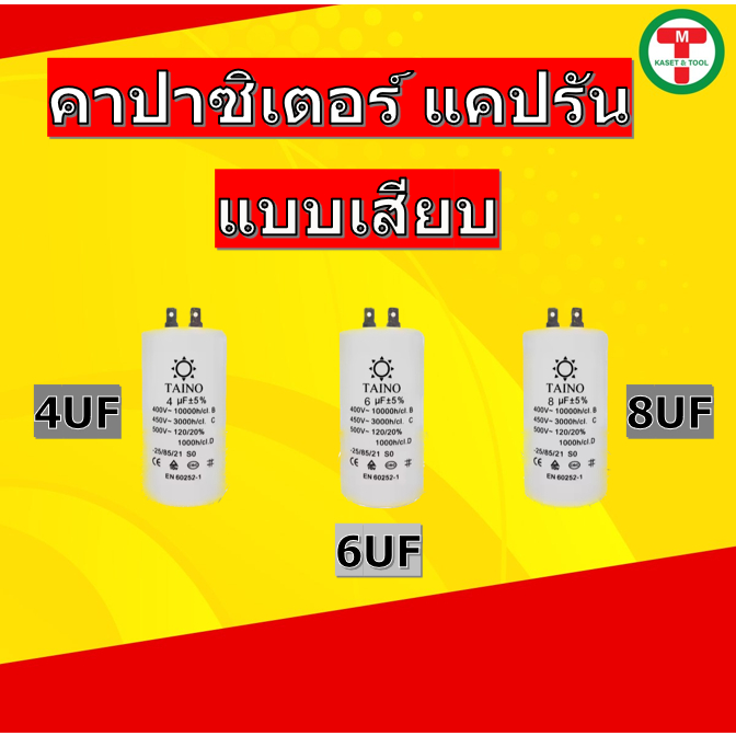 คาปาซิเตอร์ Taino/Matin แบบเสียบ capacitor 2uf  4uf 6uf 8uf 10uf 12uf 16uf 20uf 25uf 30uf 35uf 40uf 45uf 50uf  60uf 7