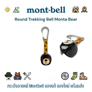 กระดิ่งลายหมี Montbell รุ่น 1124802 Trekking Bell Round Monta Bear