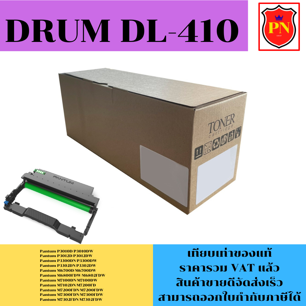 ตลับชุดดรัม Drum Pantum DL-410(เทียบเท่าราคาพิเศษ) FOR Pantum P3010D/P3300DN/M6700D/M7100DN/M7302FDN