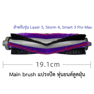 แปรงปัด Main Brush อะไหล่ หุ่นยนด์ดูดฝุ่น AutoBot - Lazer 5, Storm 4, Smart 3 Pro Max