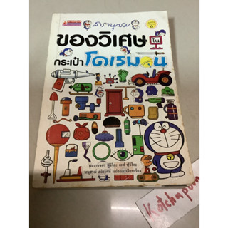 หนังสือสารานุกรมของวิเศษในกระเป๋าโดเรมอน ปกหน้าหลังมีตำหนิบ้าง มือสอง ผลงานของ ฟูจิโกะ เอฟ ฟูจิโอะ