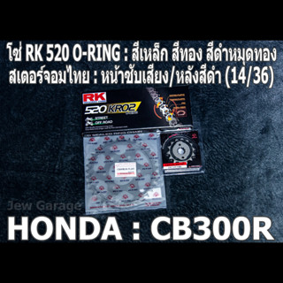 ชุดโซ่ RK 520 O-RING + สเตอร์จอมไทย CB300R (14/36B)