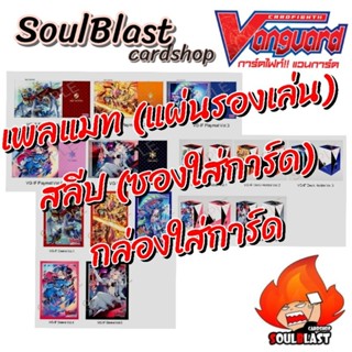 Sleeve/Deck holder/Playmat แวนการ์ดไทย